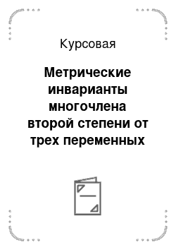 Курсовая: Метрические инварианты многочлена второй степени от трех переменных