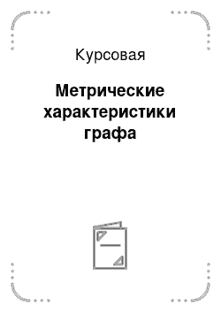 Курсовая: Метрические характеристики графа