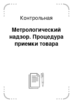 Контрольная: Метрологический надзор. Процедура приемки товара