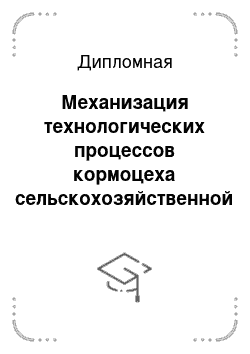 Дипломная: Механизация технологических процессов кормоцеха сельскохозяйственной опытной станции ЛНАУ с разработкой линии приготовления качанов кукурузы