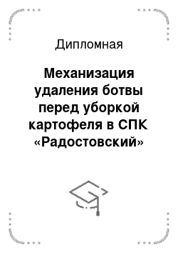 Дипломная: Механизация удаления ботвы перед уборкой картофеля в СПК «Радостовский» Дрогичинского района с модернизацией ботвоуборочной машины БДН-4-75-70