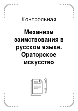 Контрольная: Механизм заимствования в русском языке. Ораторское искусство