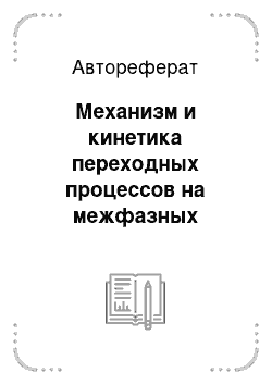 Автореферат: Механизм и кинетика переходных процессов на межфазных границах электрохимических преобразователей энергии на основе низкотемпературных твердых электролитов