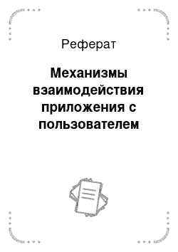 Реферат: Механизмы взаимодействия приложения с пользователем