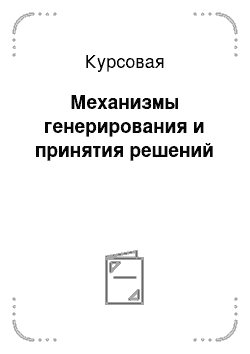 Курсовая: Механизмы генерирования и принятия решений