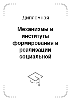 Дипломная: Механизмы и институты формирования и реализации социальной политики. Региональный аспект