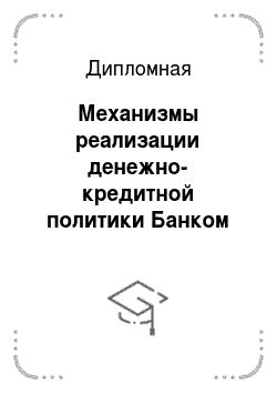 Дипломная: Механизмы реализации денежно-кредитной политики Банком России