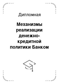 Дипломная: Механизмы реализации денежно-кредитной политики Банком России