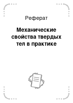 Реферат: Механические свойства твердых тел в практике