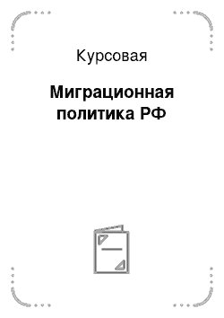 Курсовая: Миграционная политика РФ