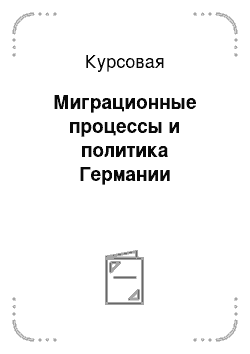 Курсовая: Миграционные процессы и политика Германии