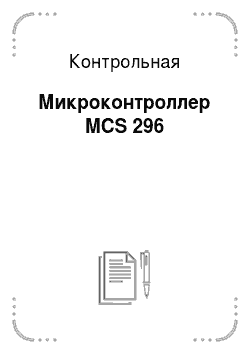 Контрольная: Микроконтроллер MCS 296