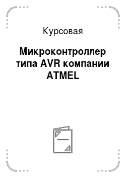 Курсовая: Микроконтроллер типа AVR компании ATMEL
