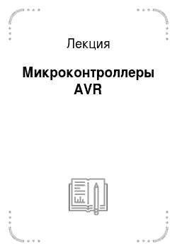 Лекция: Микроконтроллеры AVR