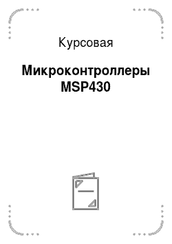 Курсовая: Микроконтроллеры MSP430