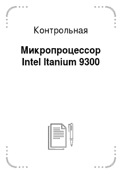 Контрольная: Микропроцессор Intel Itanium 9300