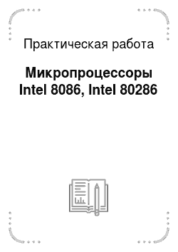 Практическая работа: Микропроцессоры Intel 8086, Intel 80286