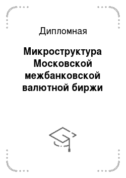 Дипломная: Микроструктура Московской межбанковской валютной биржи