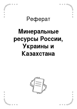 Реферат: Минеральные ресурсы России, Украины и Казахстана