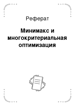 Реферат: Минимакс и многокритериальная оптимизация