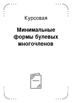 Курсовая: Минимальные формы булевых многочленов