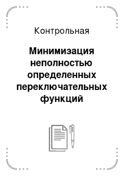 Контрольная: Минимизация неполностью определенных переключательных функций