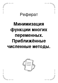 Реферат: Минимизация функции многих переменных. Приближённые численные методы. Метод Монте-Карло