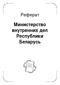 Реферат: Министерство внутренних дел Республики Беларусь