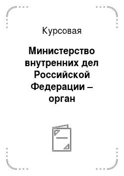 Курсовая: Министерство внутренних дел Российской Федерации – орган исполнительной власти