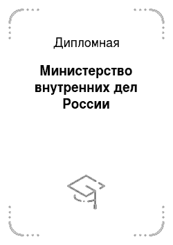 Дипломная: Министерство внутренних дел России