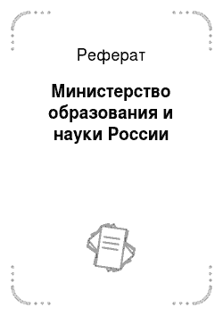 Реферат: Министерство образования и науки России