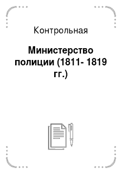 Контрольная: Министерство полиции (1811-1819 гг.)