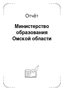 Отчёт: Министерство образования Омской области