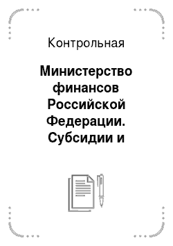 Контрольная: Министерство финансов Российской Федерации. Субсидии и субвенции