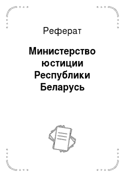 Реферат: Министерство юстиции Республики Беларусь