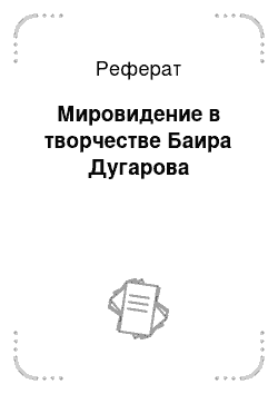 Реферат: Мировидение в творчестве Баира Дугарова