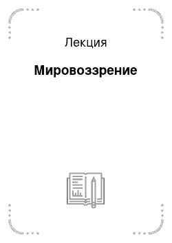 Лекция: Мировоззрение