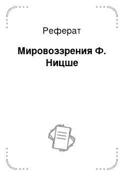 Реферат: Мировоззрения Ф. Ницше