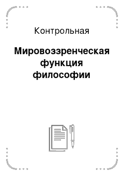 Контрольная: Мировоззренческая функция философии