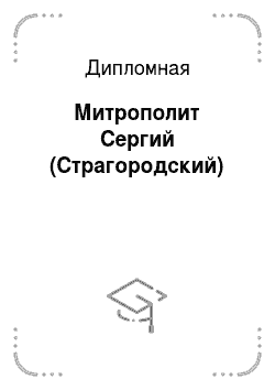 Дипломная: Митрополит Сергий (Страгородский)