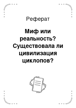 Реферат: Миф или реальность? Существовала ли цивилизация циклопов?