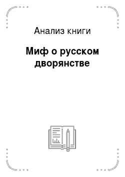 Анализ книги: Миф о русском дворянстве