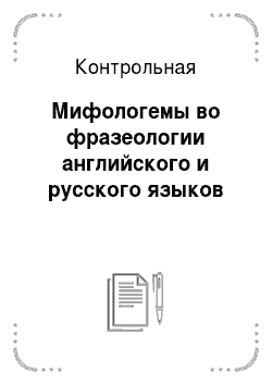 Контрольная: Мифологемы во фразеологии английского и русского языков