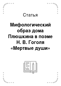 Статья: Мифологический образ дома Плюшкина в поэме Н. В. Гоголя «Мертвые души»