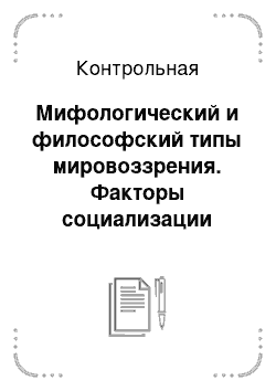 Контрольная: Мифологический и философский типы мировоззрения. Факторы социализации