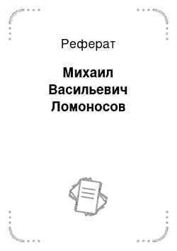 Реферат: Михаил Васильевич Ломоносов