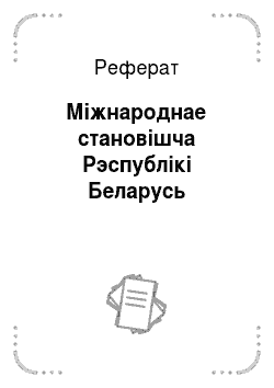 Реферат: Міжнароднае становішча Рэспублікі Беларусь