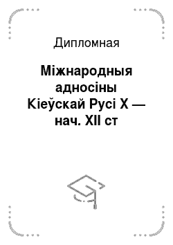 Дипломная: Міжнародныя адносіны Кіеўскай Русі X — нач. XII ст