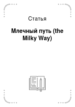 Статья: Млечный путь (the Milky Way)