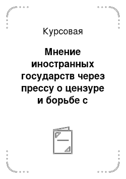 Курсовая: Мнение иностранных государств через прессу о цензуре и борьбе с инакомыслием в СССР эпохи застоя